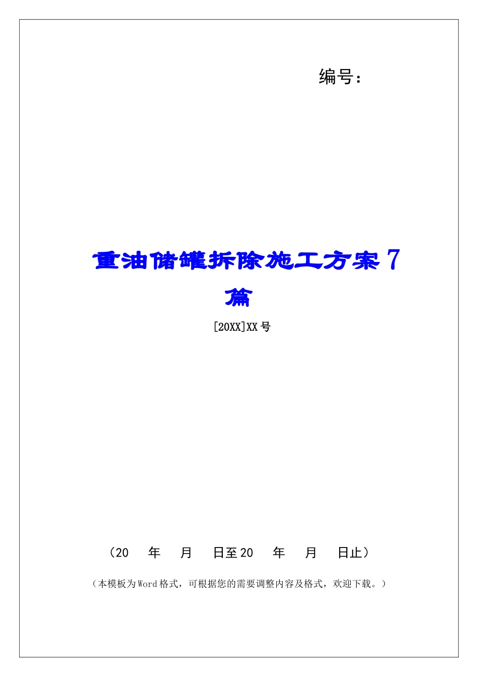 重油储罐拆除施工方案7篇_第1页