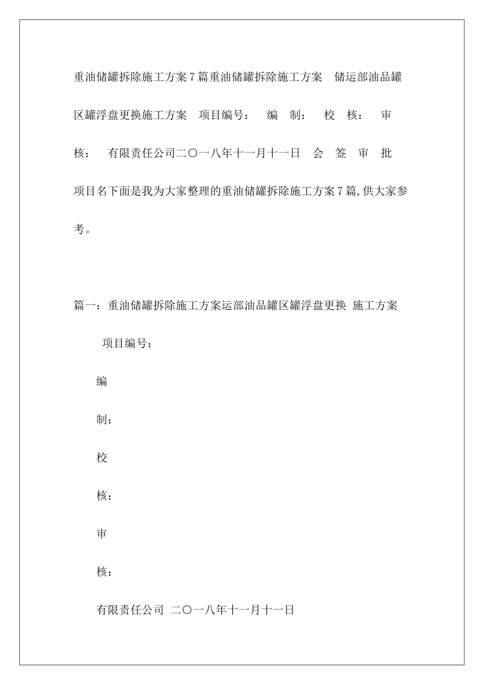 重油储罐拆除施工方案7篇_第2页