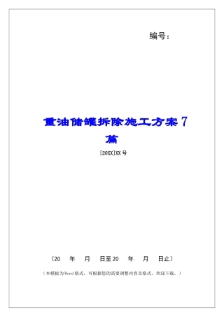 重油储罐拆除施工方案7篇
