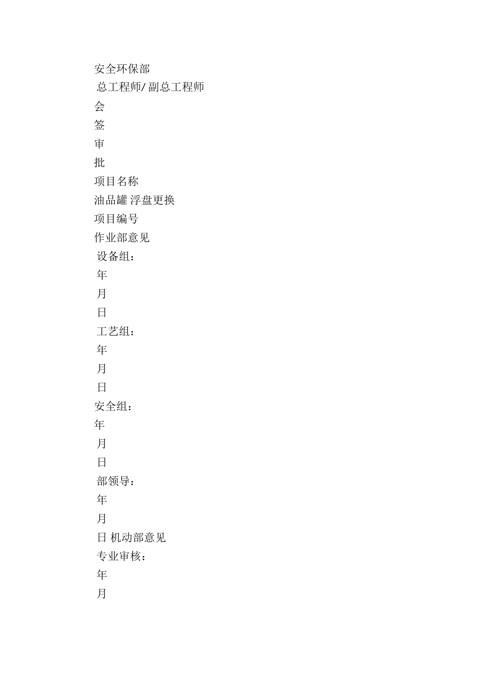 重油储罐拆除施工方案7篇_第2页