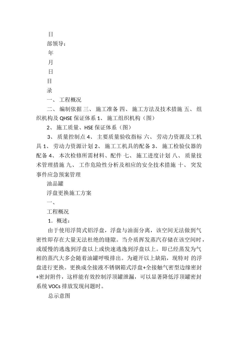 重油储罐拆除施工方案7篇_第3页