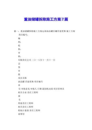 重油储罐拆除施工方案7篇