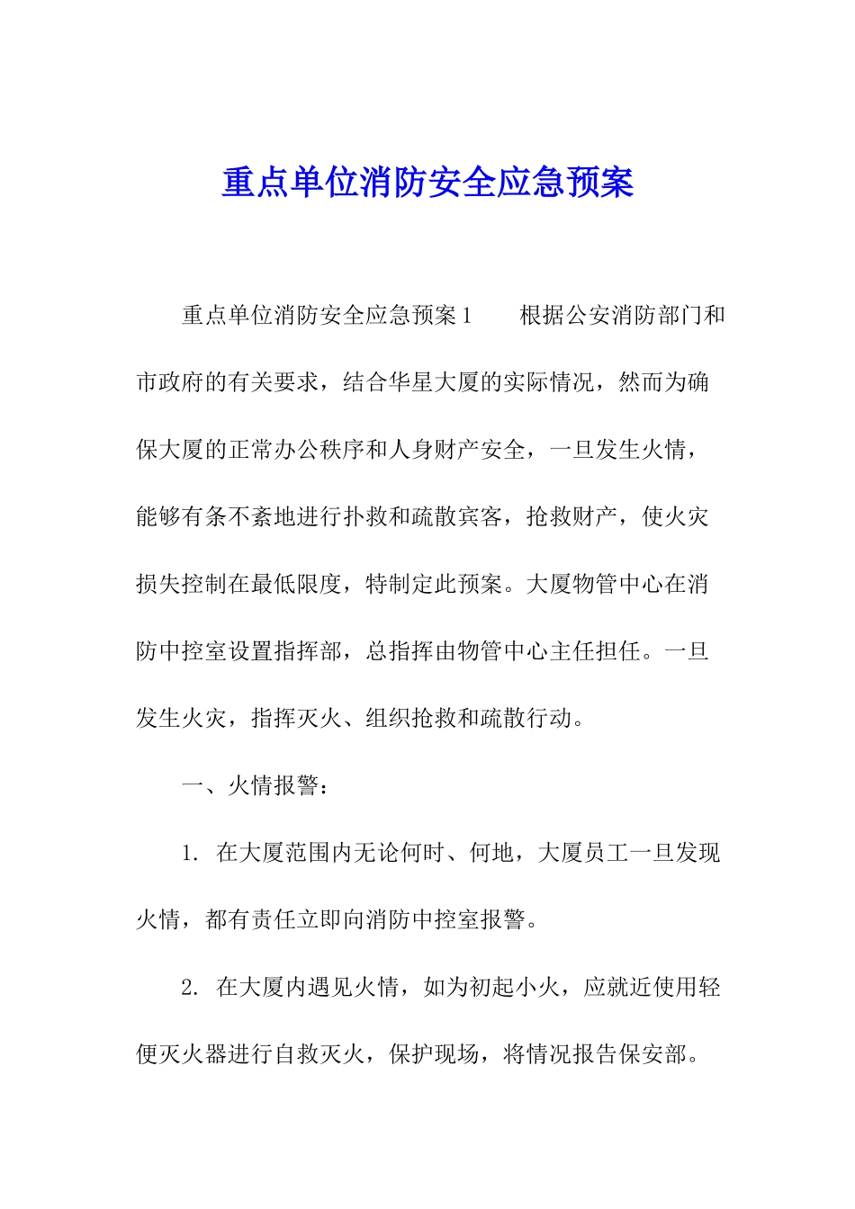 重点单位消防安全应急预案_第1页