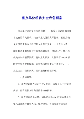 重点单位消防安全应急预案