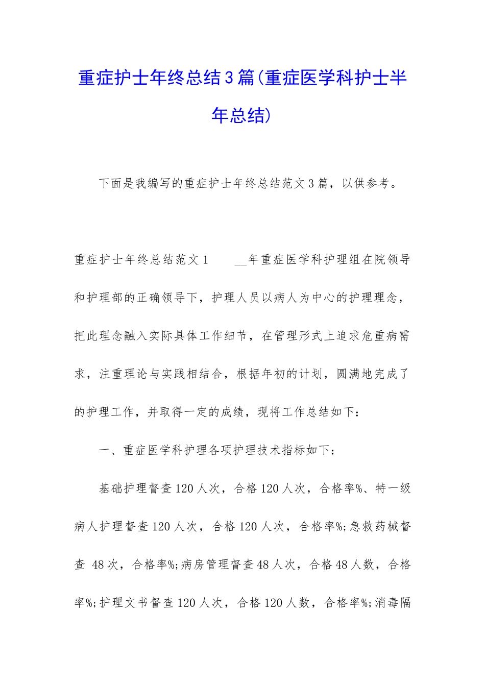 重症护士年终总结3篇_第1页