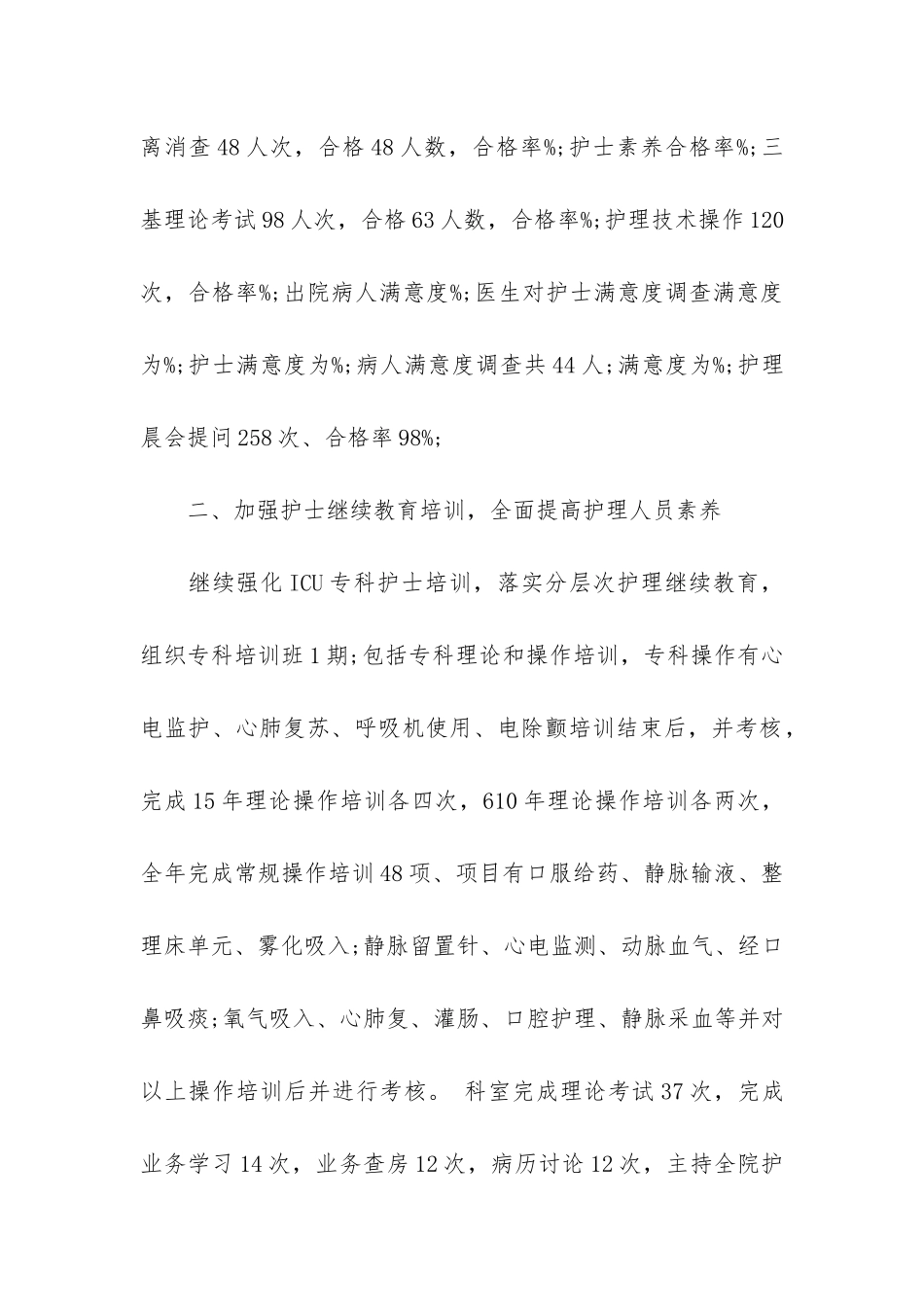 重症护士年终总结3篇_第2页