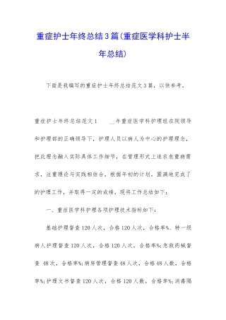 重症护士年终总结3篇