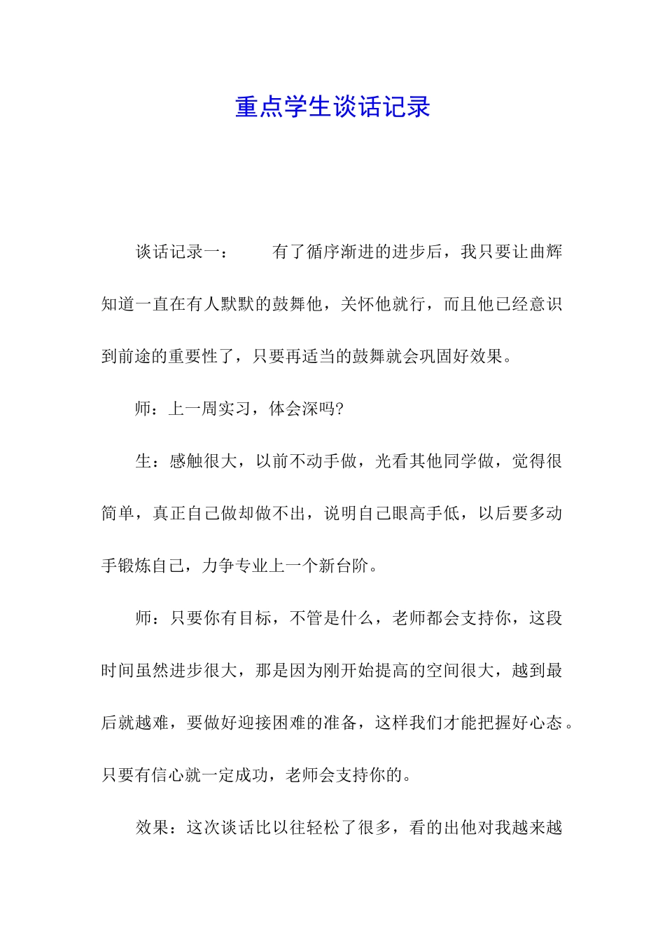 重点学生谈话记录_第1页