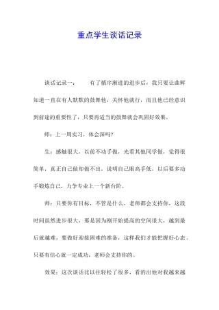 重点学生谈话记录