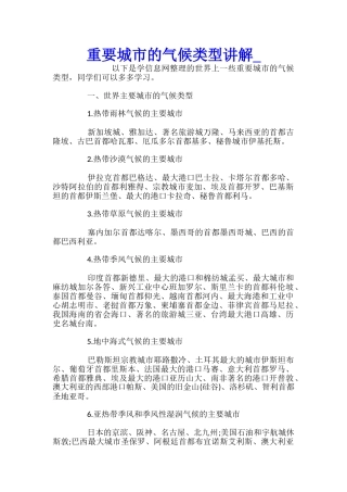 重要城市的气候类型讲解