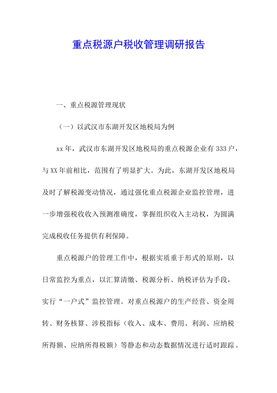 重点税源户税收管理调研报告_第1页