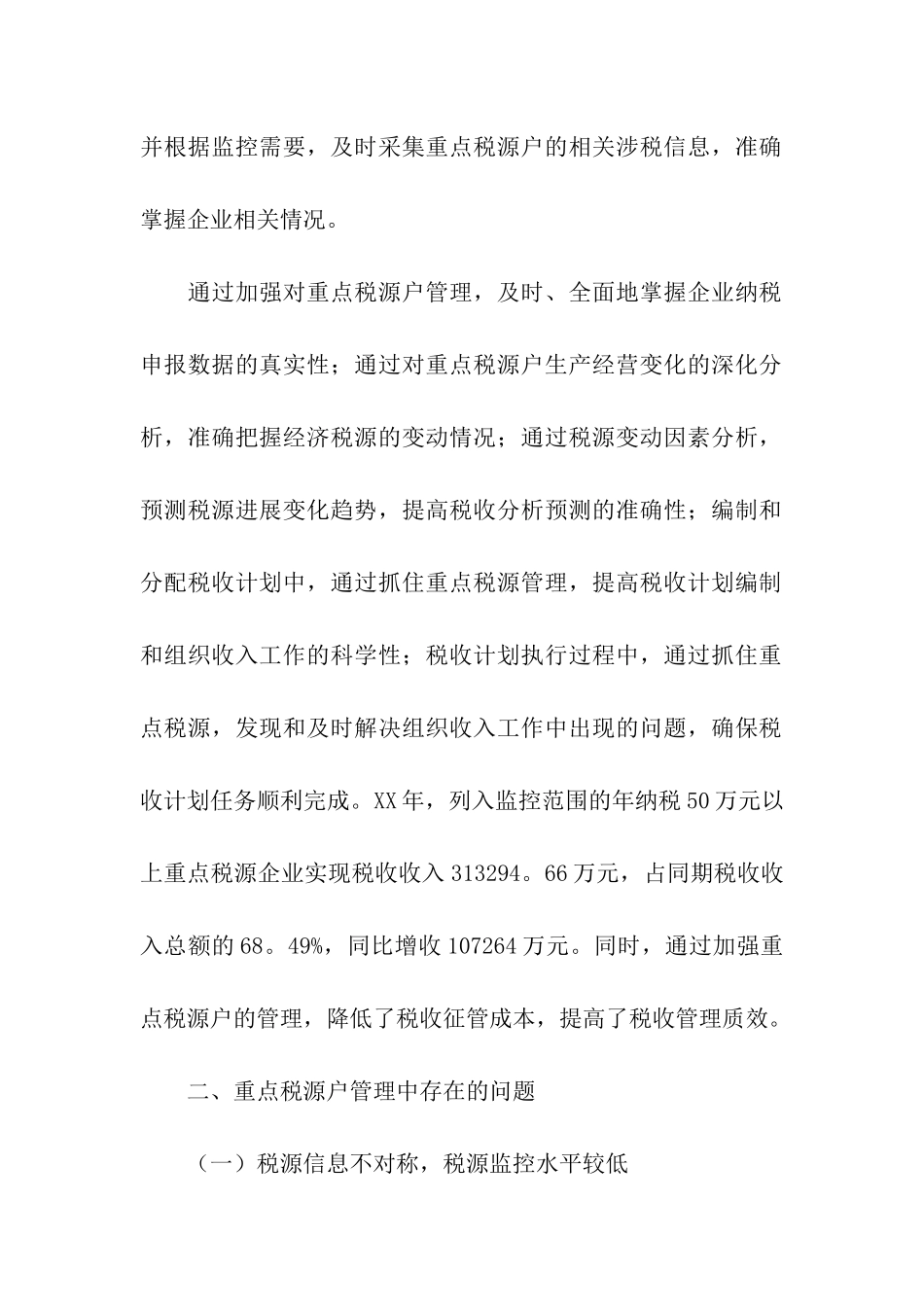 重点税源户税收管理调研报告_第2页