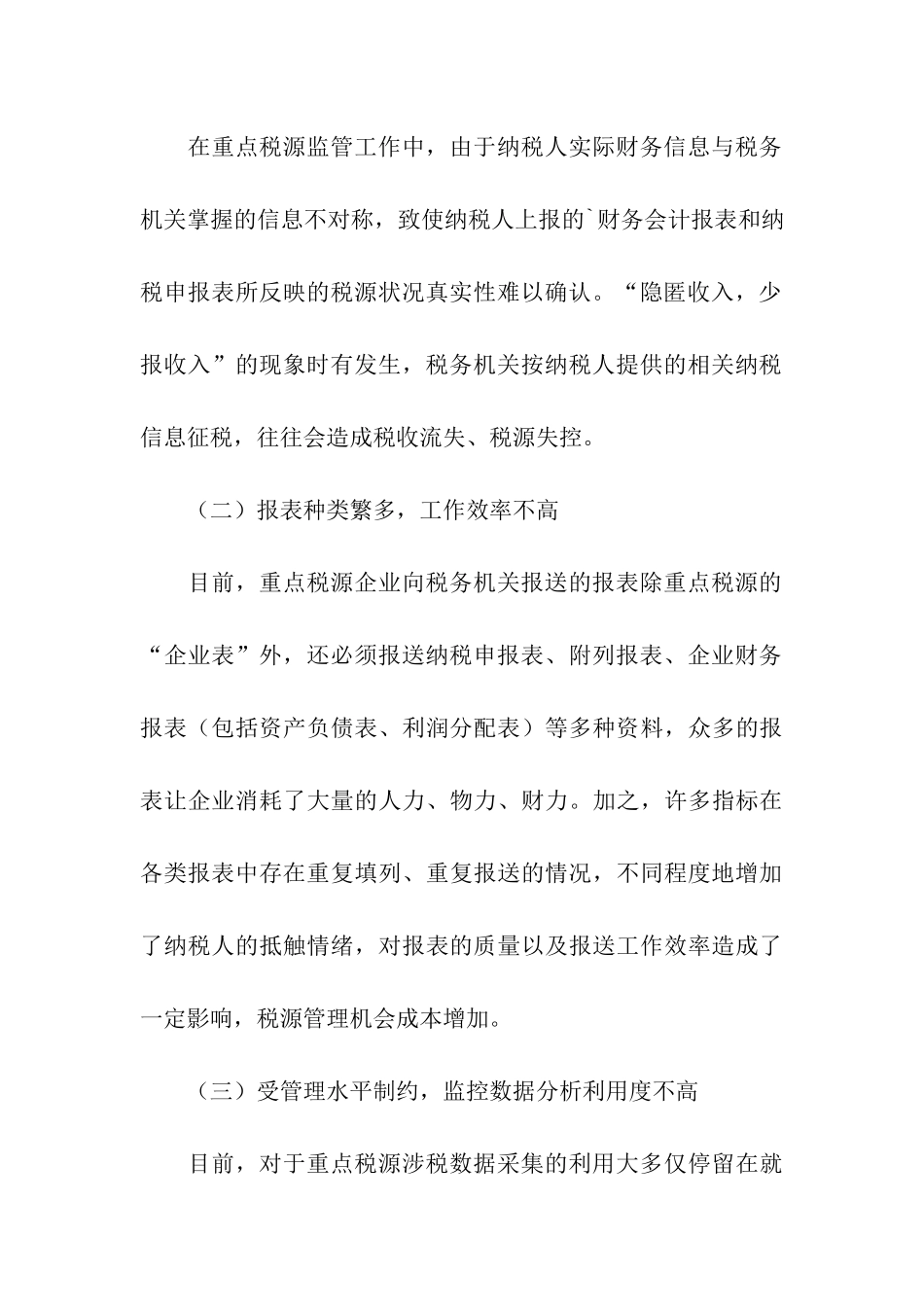 重点税源户税收管理调研报告_第3页