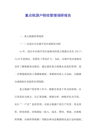 重点税源户税收管理调研报告