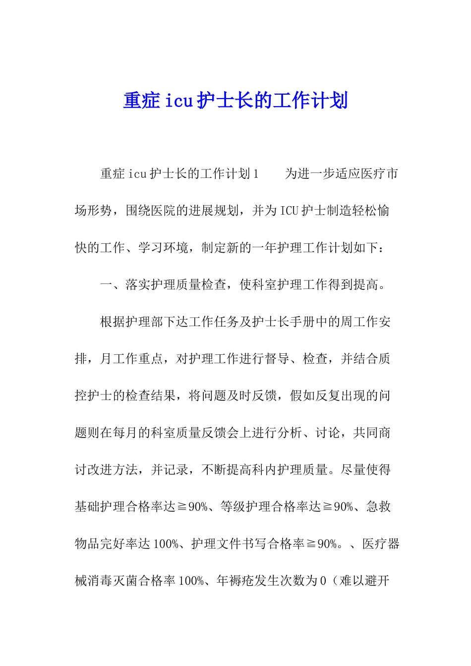 重症icu护士长的工作计划_第1页