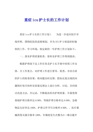 重症icu护士长的工作计划