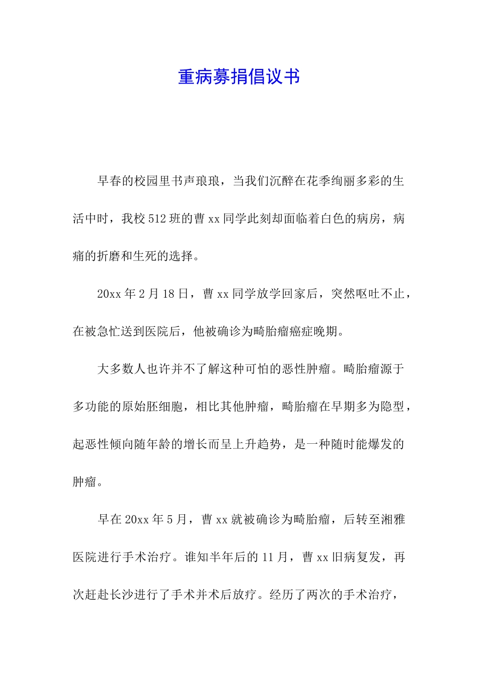 重病募捐倡议书_第1页