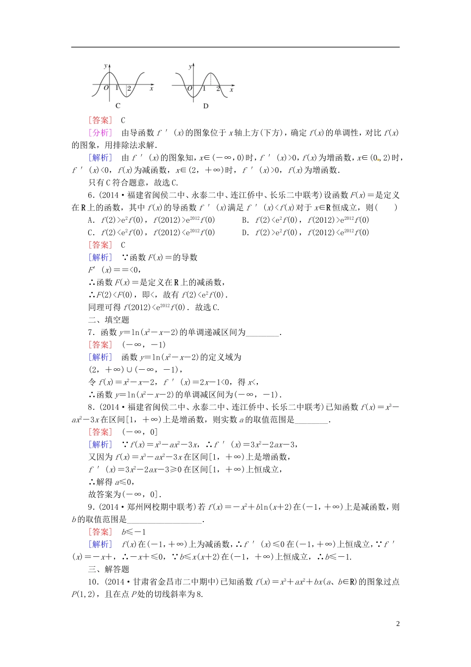2015高中数学 1.3-1.4导数的应用练习 新人教A版选修2-2 _第2页