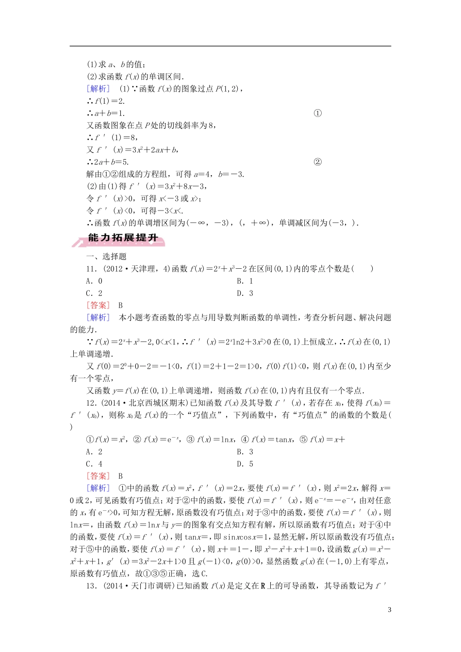 2015高中数学 1.3-1.4导数的应用练习 新人教A版选修2-2 _第3页