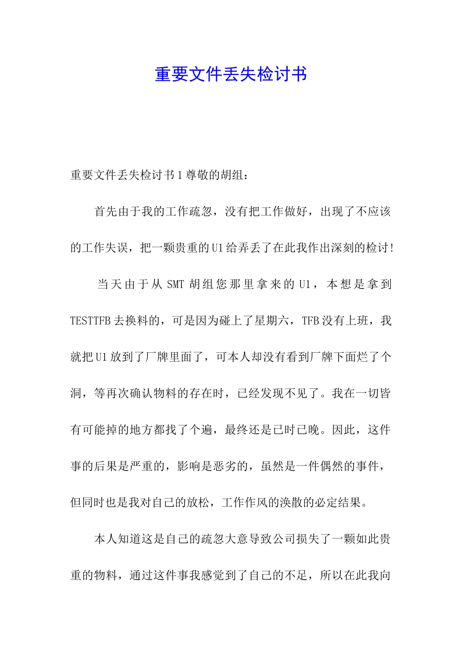 重要文件丢失检讨书_第1页