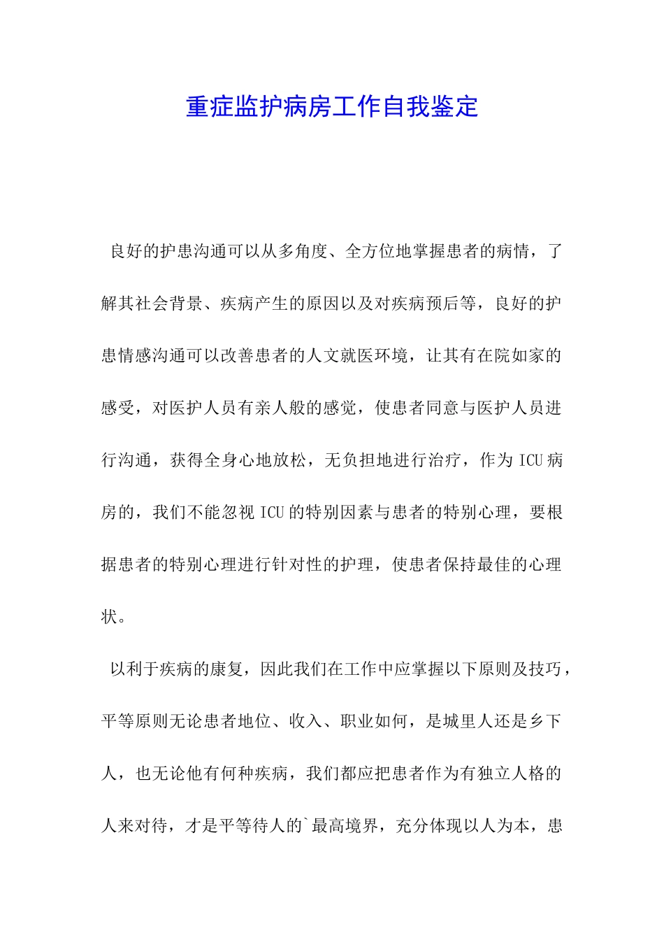 重症监护病房工作自我鉴定_第1页