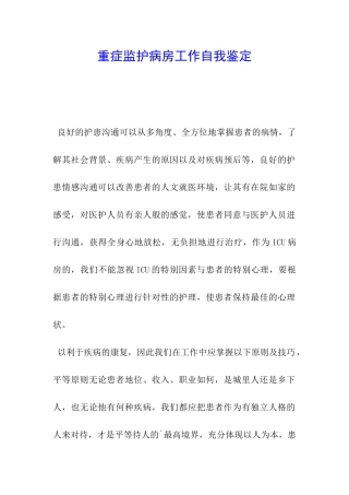 重症监护病房工作自我鉴定