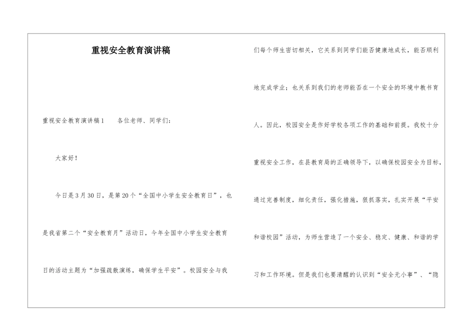 重视安全教育演讲稿_第1页