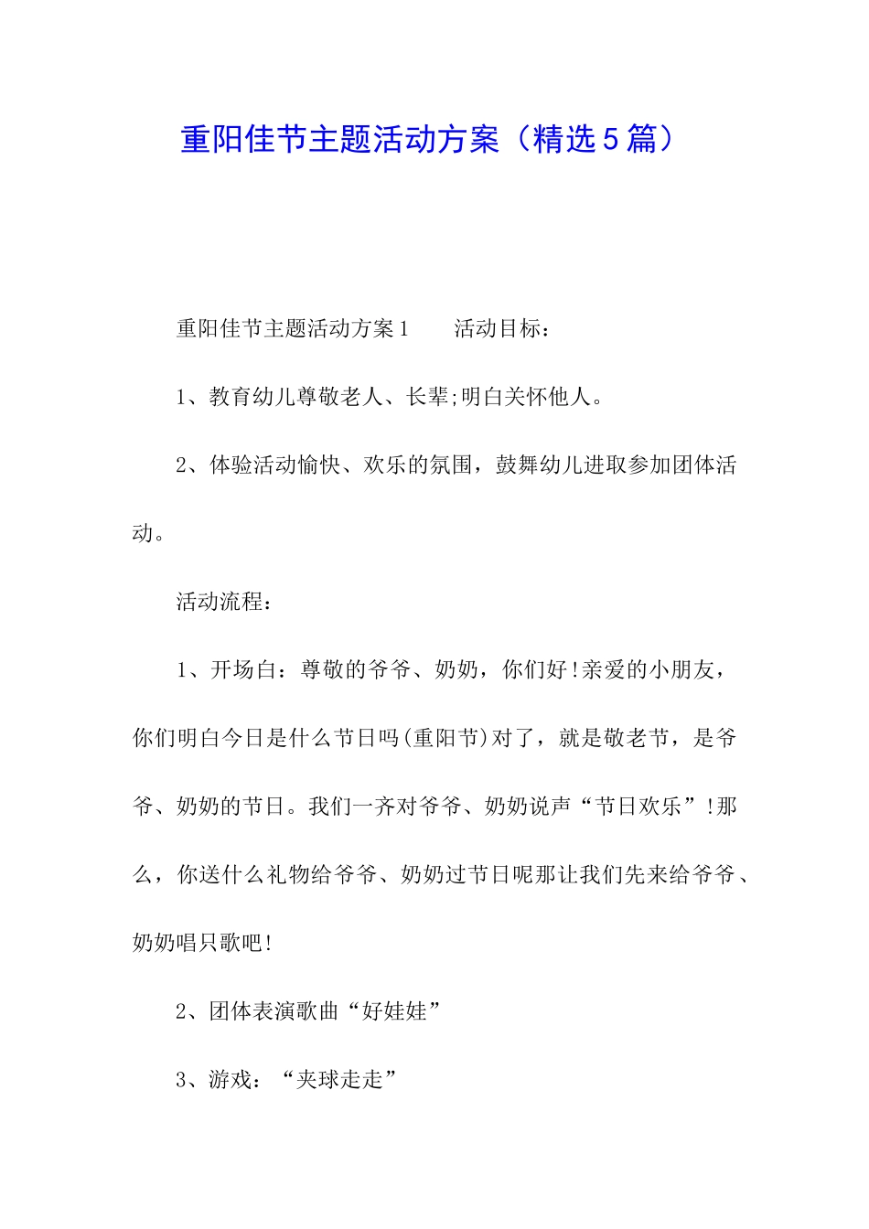 重阳佳节主题活动方案_第1页