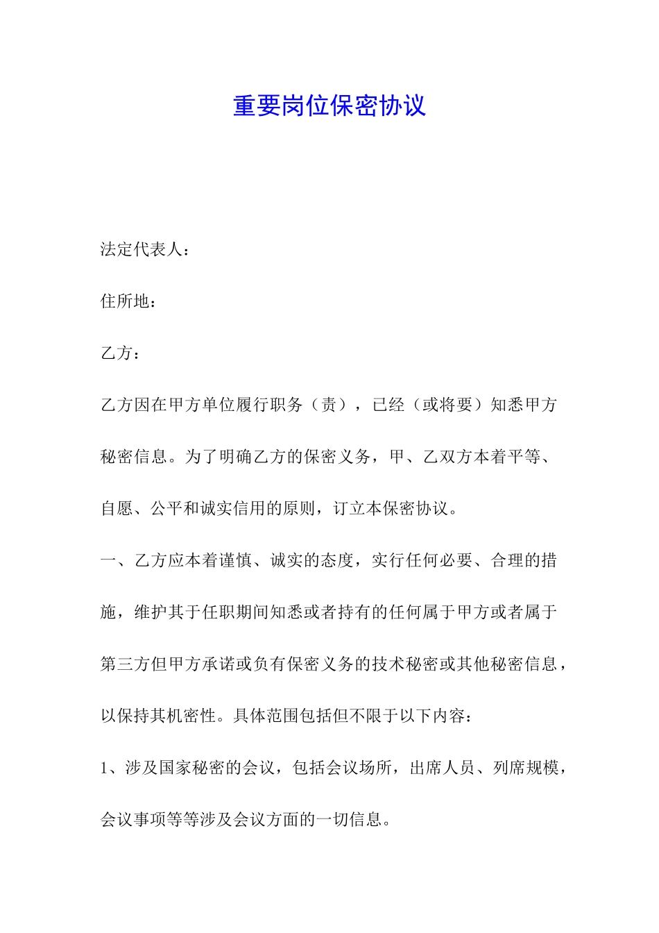 重要岗位保密协议_第1页