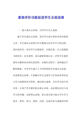 重视评价功能促进学生全面发展