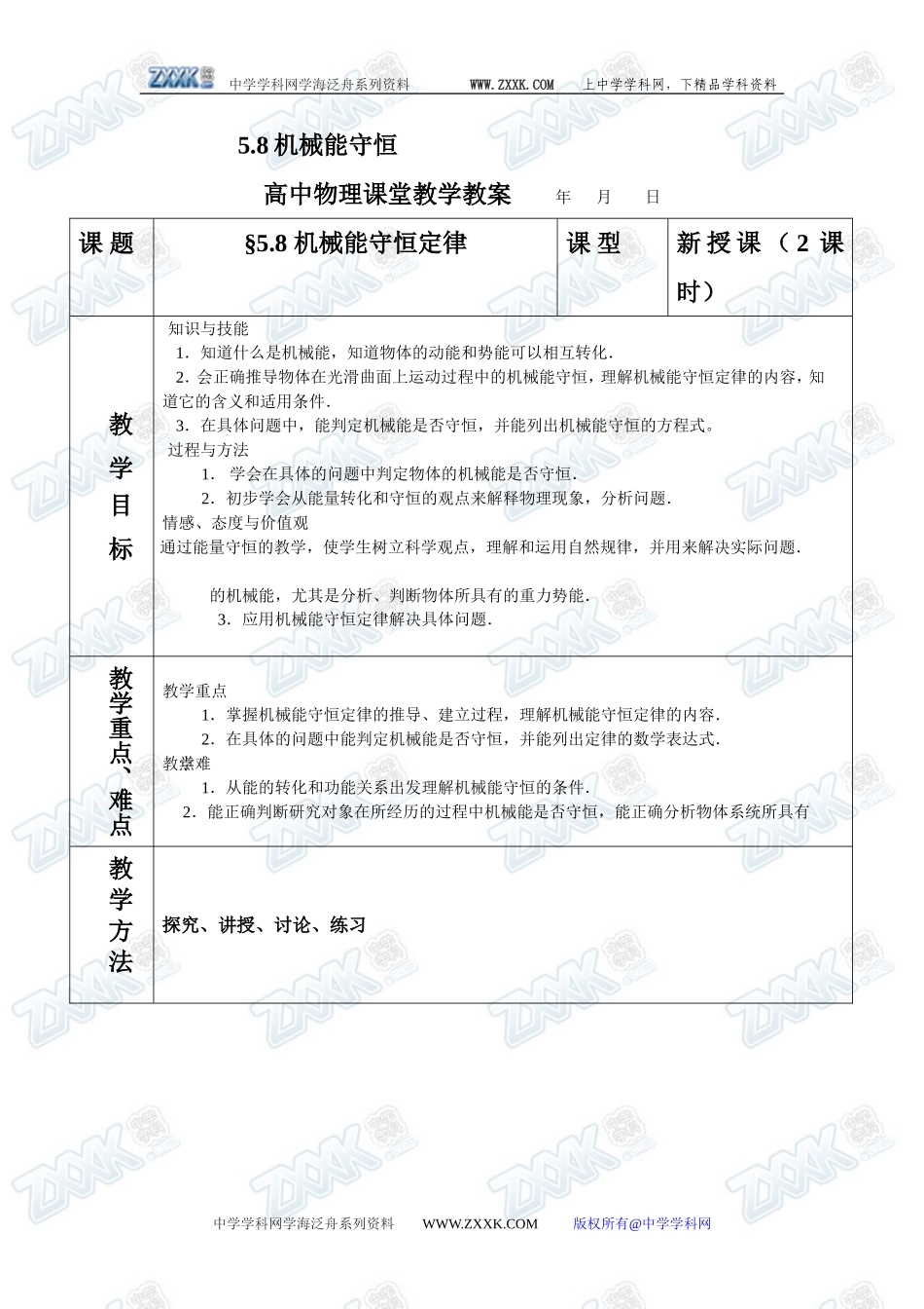 5.8机械能守恒_第1页