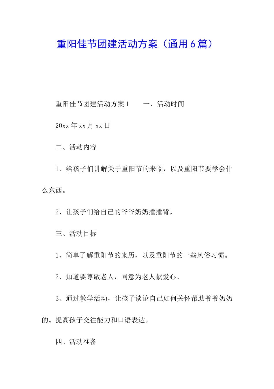 重阳佳节团建活动方案_第1页