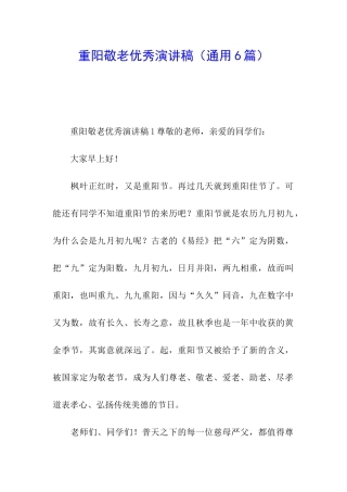 重阳敬老优秀演讲稿