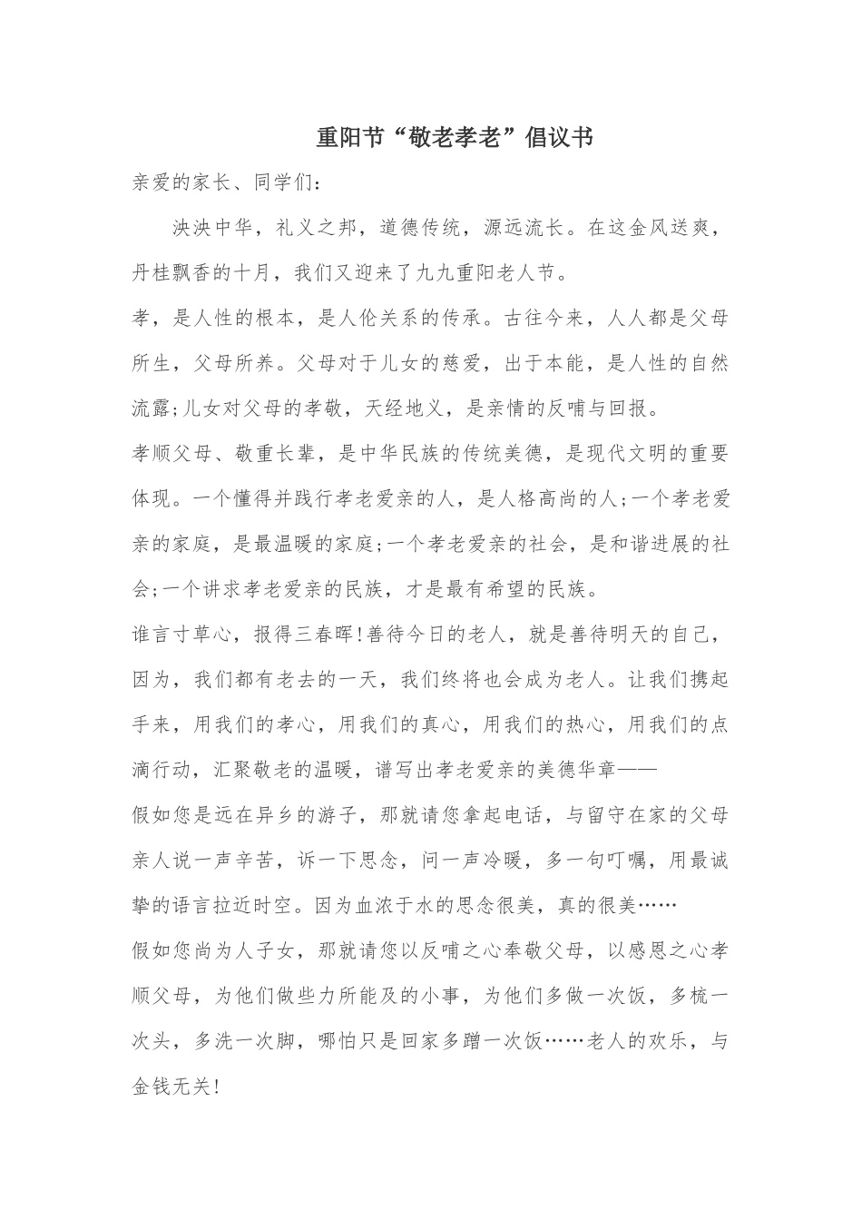 重阳节“敬老孝老”倡议书_第1页