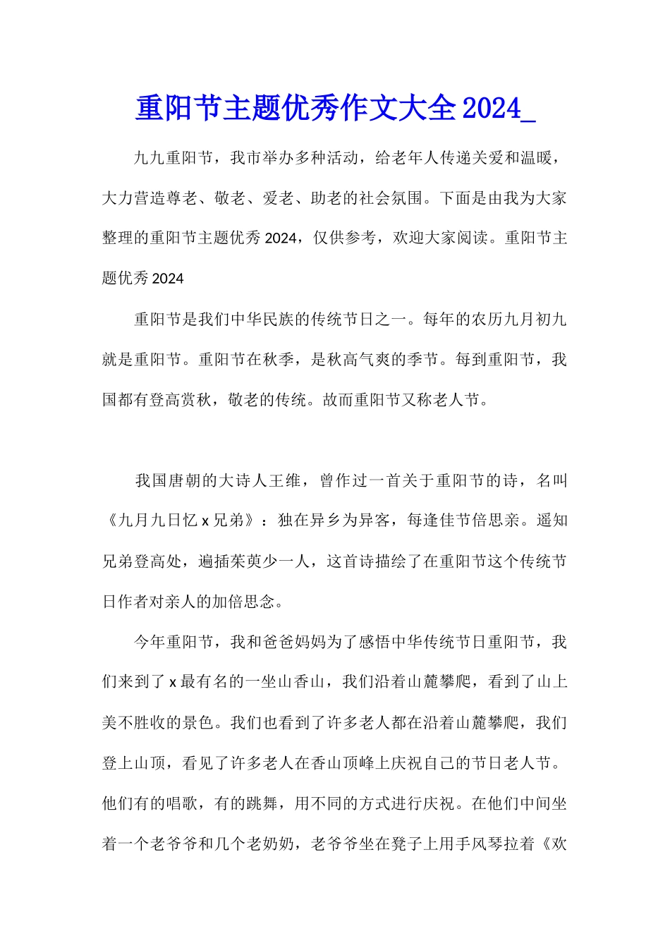 重阳节主题优秀作文大全2024_第1页