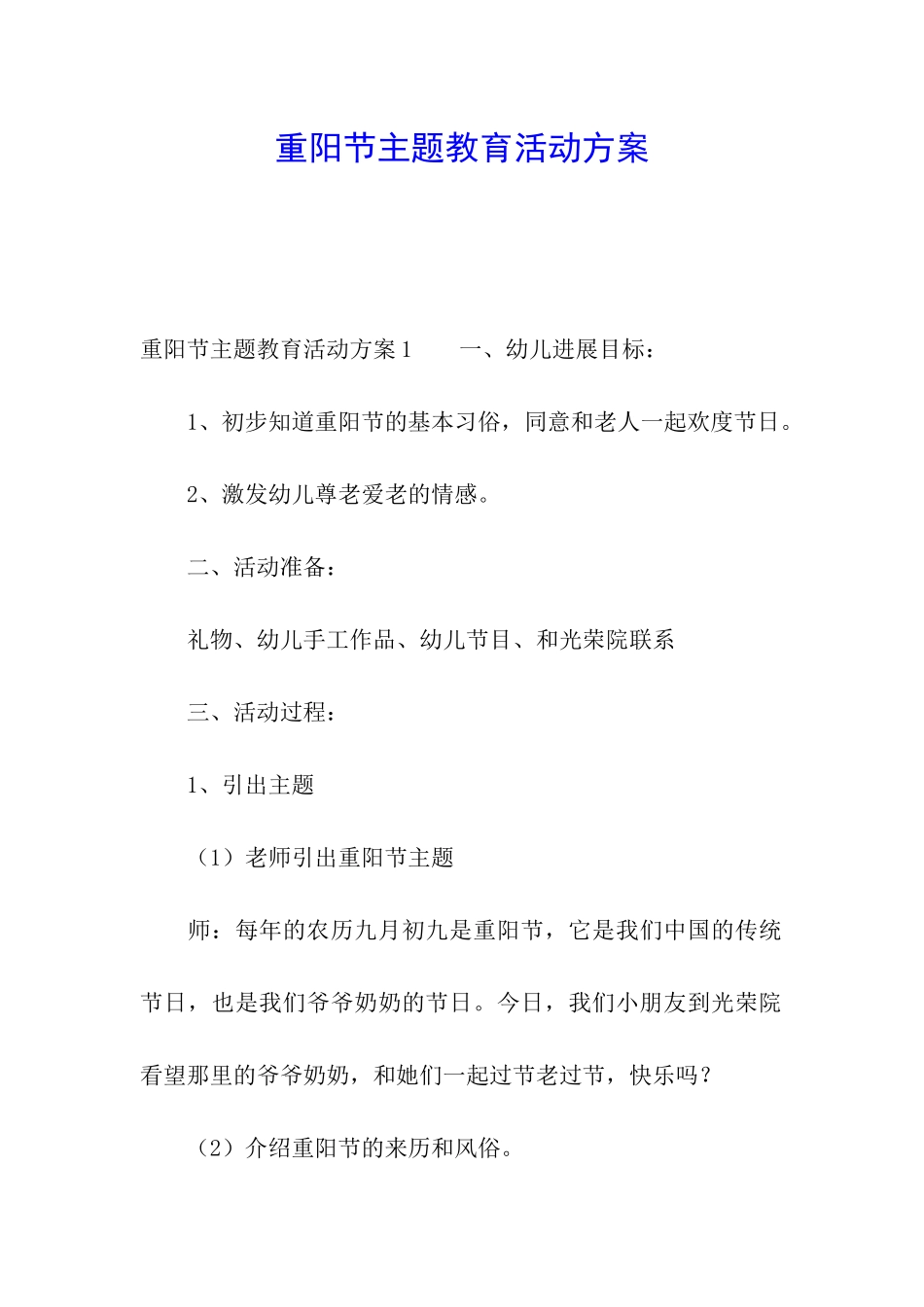 重阳节主题教育活动方案_第1页