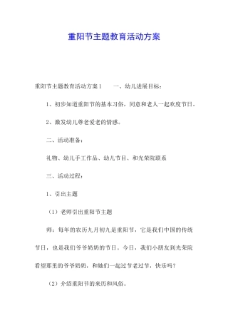 重阳节主题教育活动方案