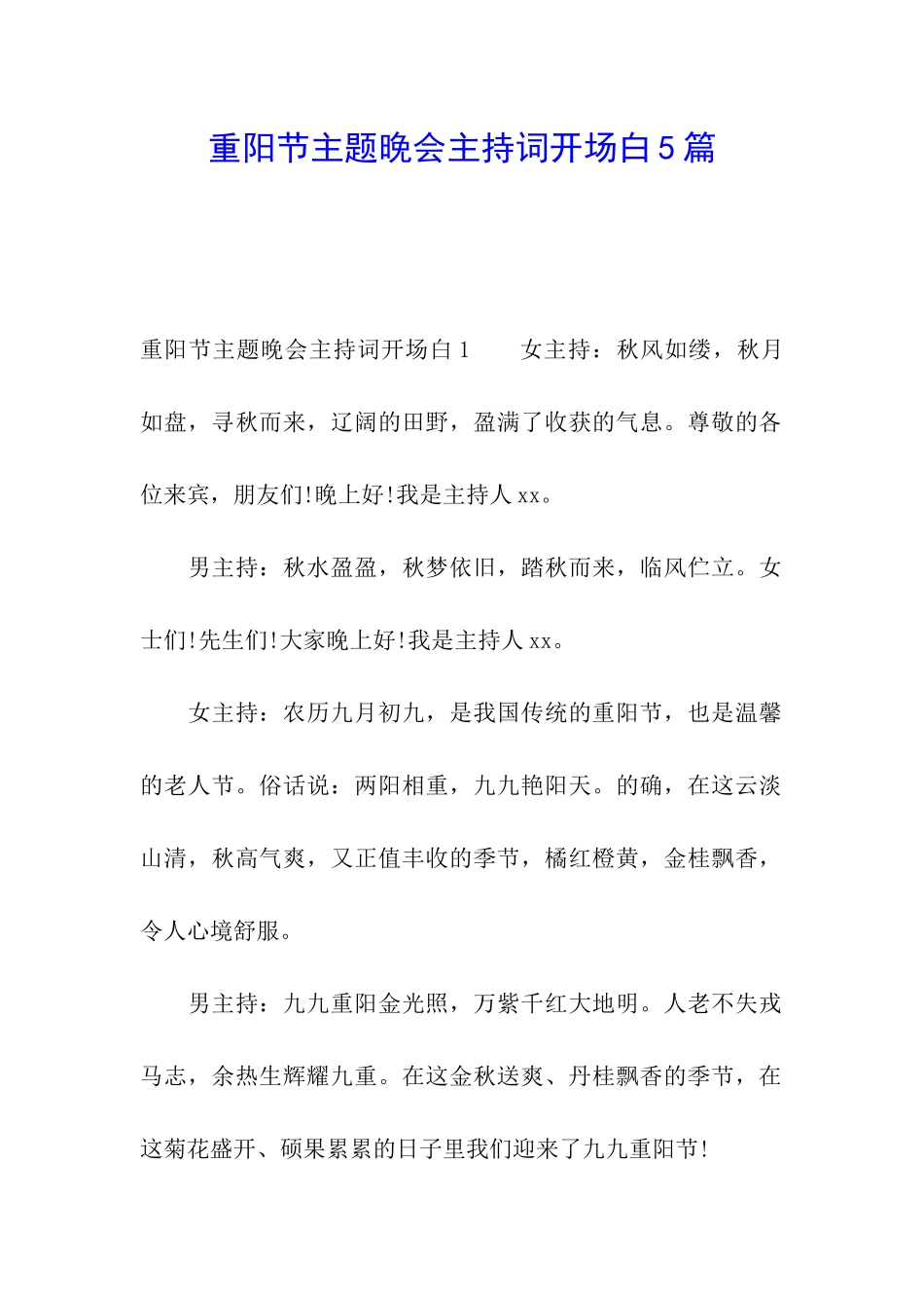 重阳节主题晚会主持词开场白5篇_第1页