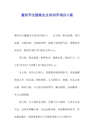 重阳节主题晚会主持词开场白5篇