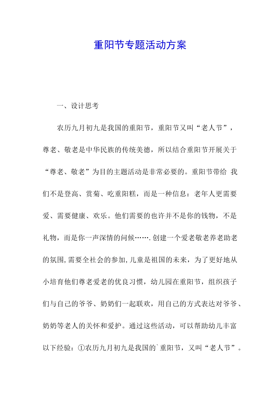 重阳节专题活动方案_第1页