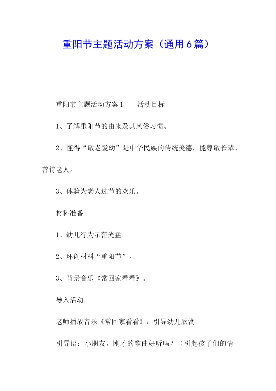 重阳节主题活动方案(通用6篇)_第1页