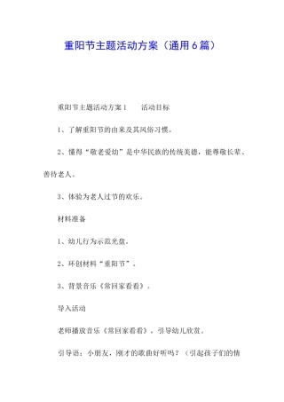 重阳节主题活动方案(通用6篇)