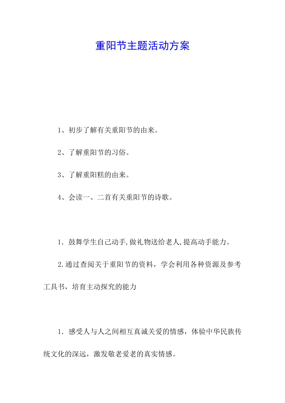 重阳节主题活动方案_第1页