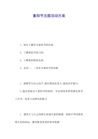 重阳节主题活动方案