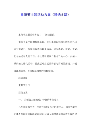 重阳节主题活动方案(精选5篇)