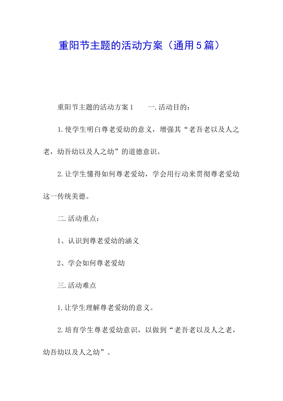 重阳节主题的活动方案_第1页