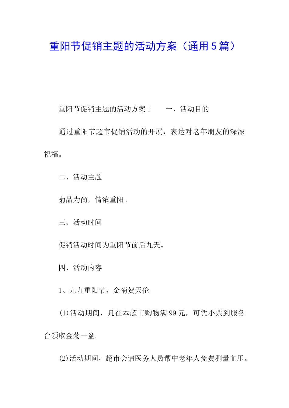 重阳节促销主题的活动方案_第1页