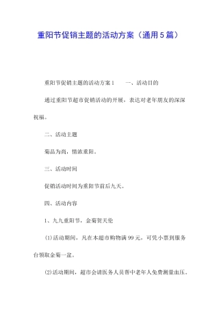 重阳节促销主题的活动方案