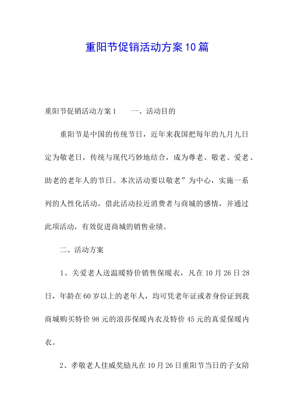 重阳节促销活动方案10篇_第1页