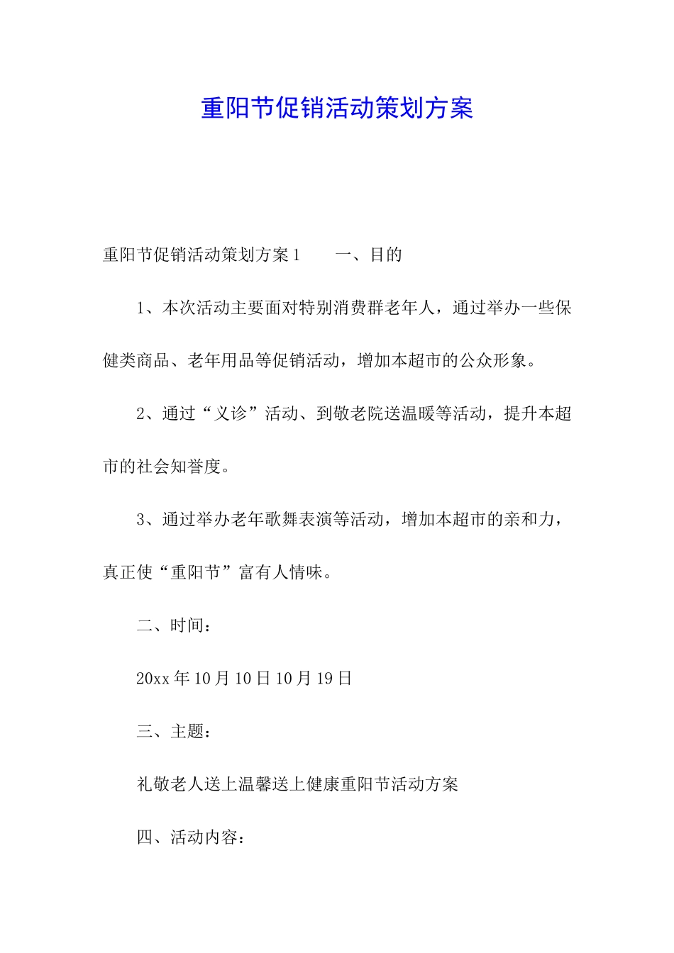 重阳节促销活动策划方案_第1页